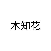木知花 