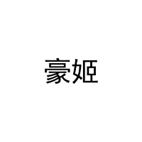 豪姬 