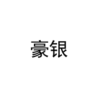 豪银 