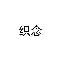 织念 