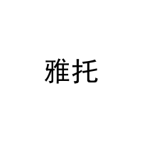 雅托 