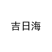 吉日海 