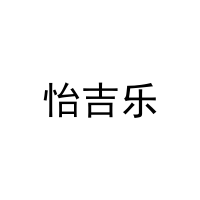 怡吉乐 