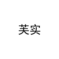 芙实 