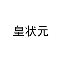 皇状元 