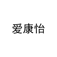 爱康怡 