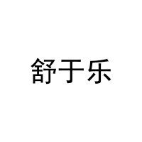 舒于乐 