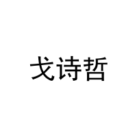 戈诗哲 