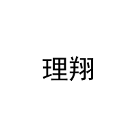 理翔 