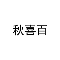 秋喜百 
