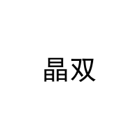 晶双 