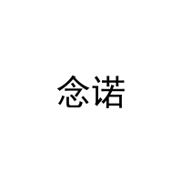 念诺 