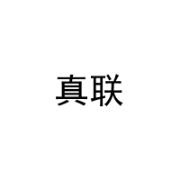 真联 