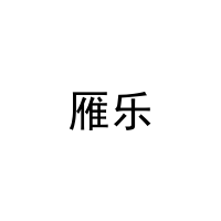 雁乐 