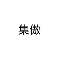 集傲 