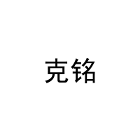 克铭 