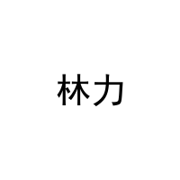林力 