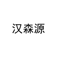 汉森源 