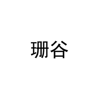 珊谷 