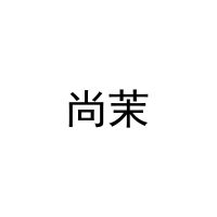 尚茉 