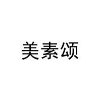 美素颂 