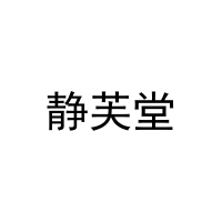 静芙堂 