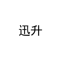 迅升 