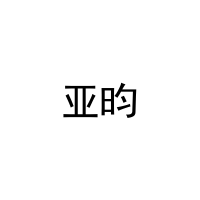 亚昀 