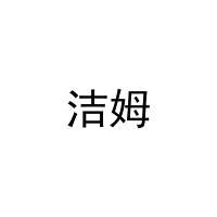 洁姆 