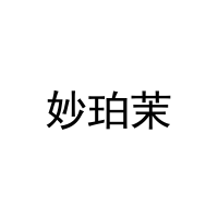 妙珀茉 