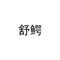 舒鳄 