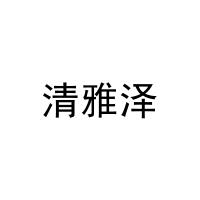 清雅泽 