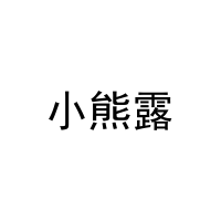 小熊露 