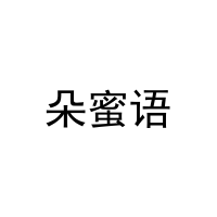 朵蜜语 