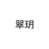 翠玥 