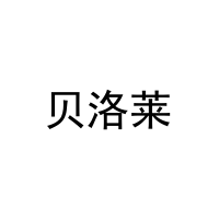 贝洛莱 