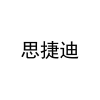 思捷迪 