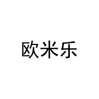 欧米乐 