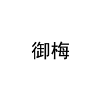 御梅 