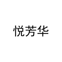 悦芳华 