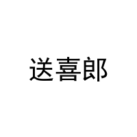送喜郎 