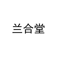 兰合堂 