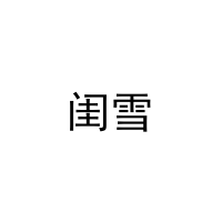 闺雪 