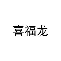 喜福龙 