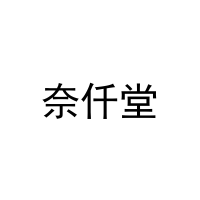奈仟堂 