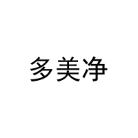 多美净 