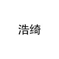 [27类]浩绮
