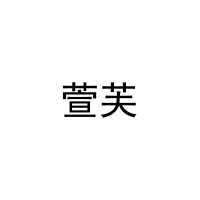 萱芙 