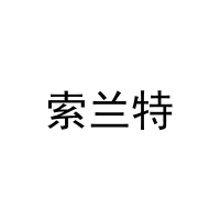 索兰特 