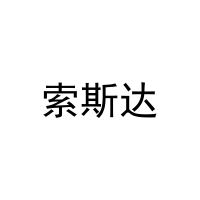 索斯达 
